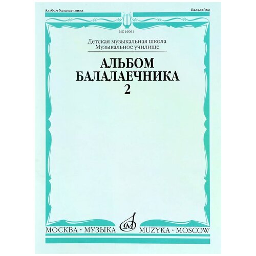 Альбом балалаечника: Вып. 2: ДМШ, музыкальное училище, издательство «Музыка» Москва 16061МИ