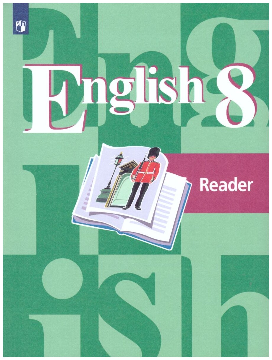 Кузовлев В. П, Лапа Н. М, Перегудова Э. Ш. "English 8: Reader / Английский язык. 8 класс. Книга для чтения"