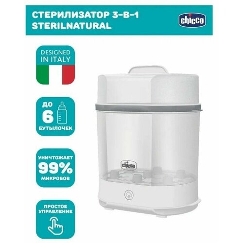 фото Стерилизатор электрический паровой chicco sterilnatural 3 в 1 для бутылочек и пустышек