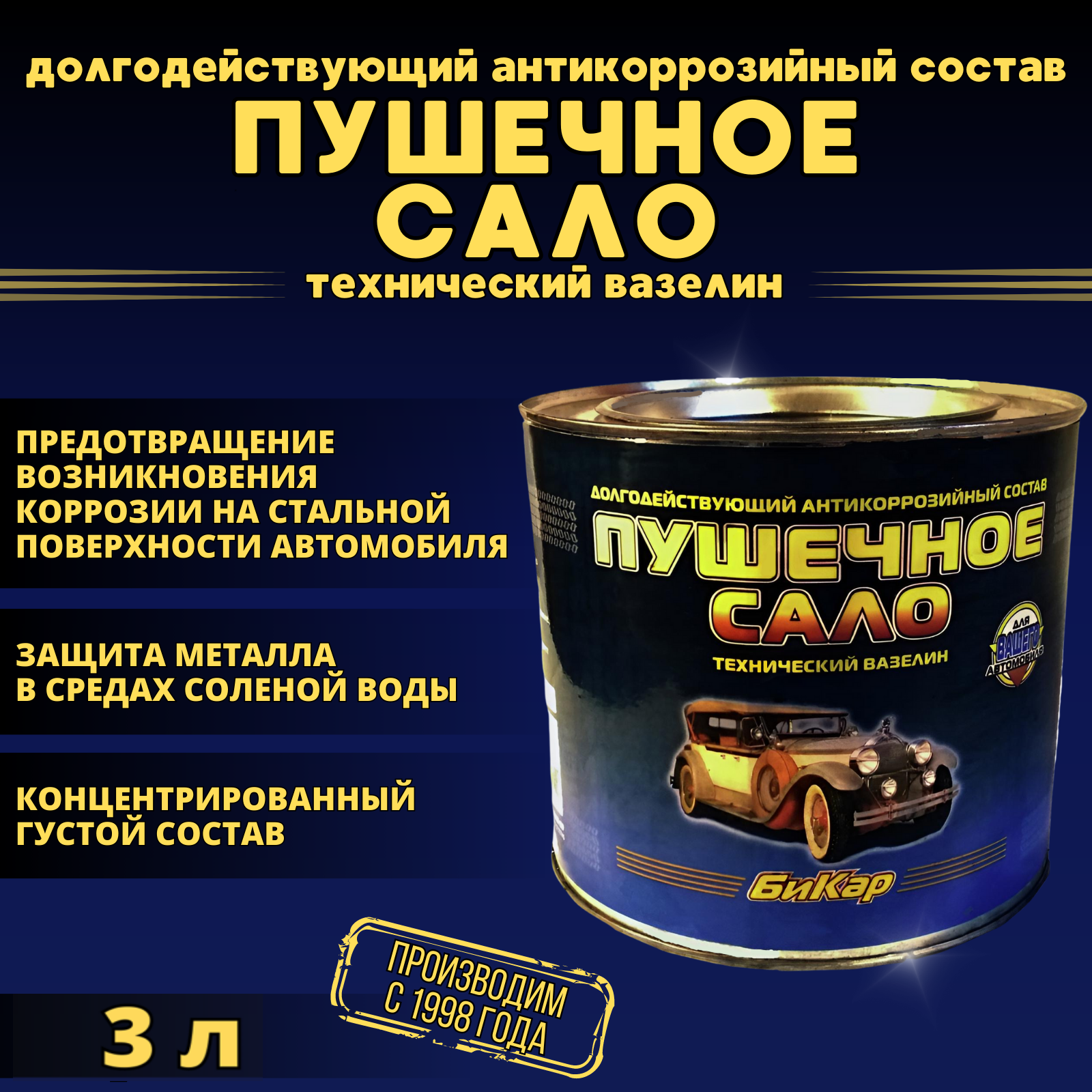 Пушечное сало Бикар 3л. (густое, концентрированное) антикоррозийная защитная смазка