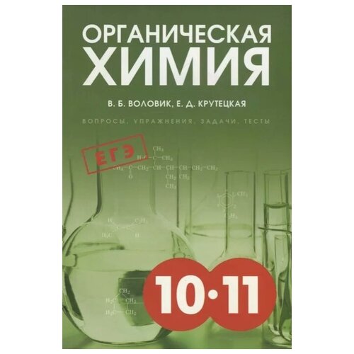 Воловик В., Крутецкая Е. "Органическая химия. Вопросы, упражнения, задачи, тесты. 10-11 классы. ЕГЭ"