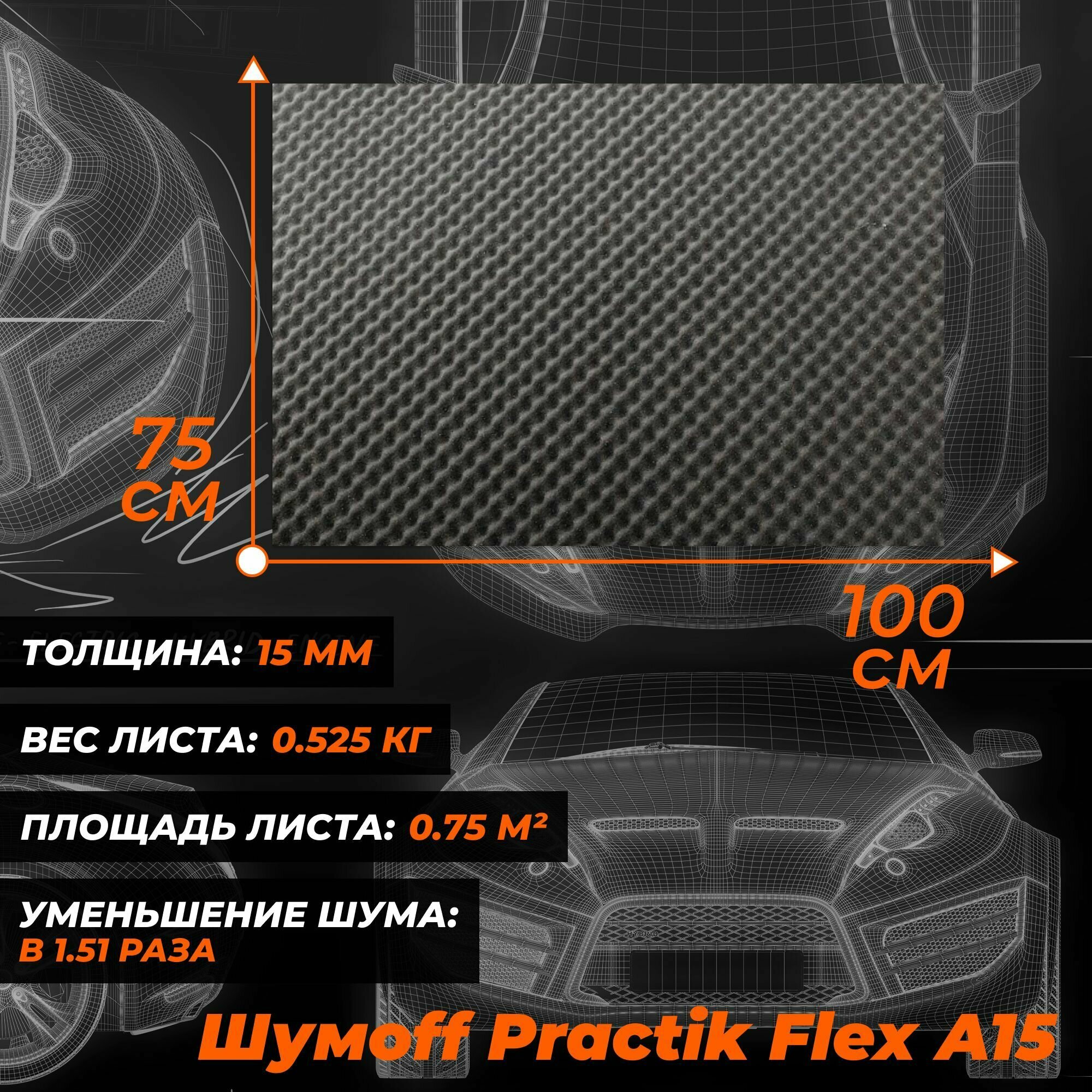 Акустический поролон, Самоклеющийся звукопоглощающий уплотнительный материал для авто Practik Flex A15 - 75x100 см - 1 лист