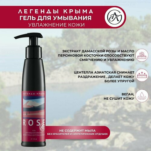 Легенды Крыма Rose гель для очищения кожи лица, 130мл