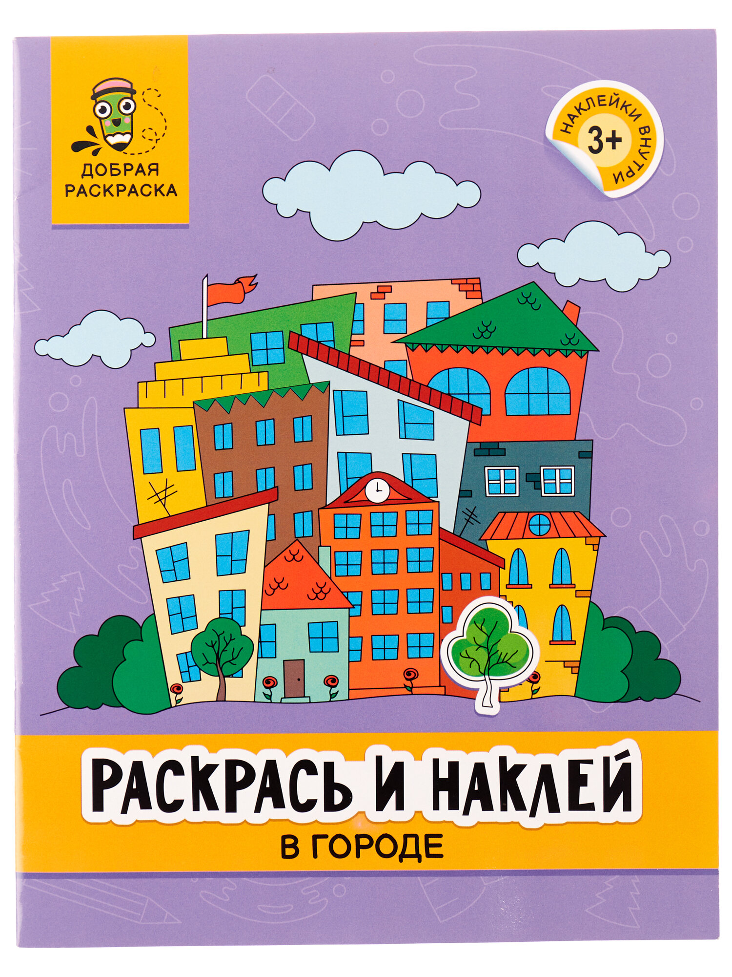 Раскрась и наклей В городе Яненко А 0+