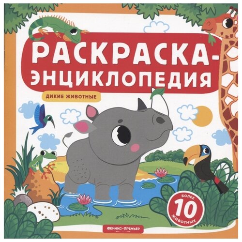 Феникс-Премьер Раскраска-энциклопедия Дикие животные феникс премьер раскраска принцессы и дворцы