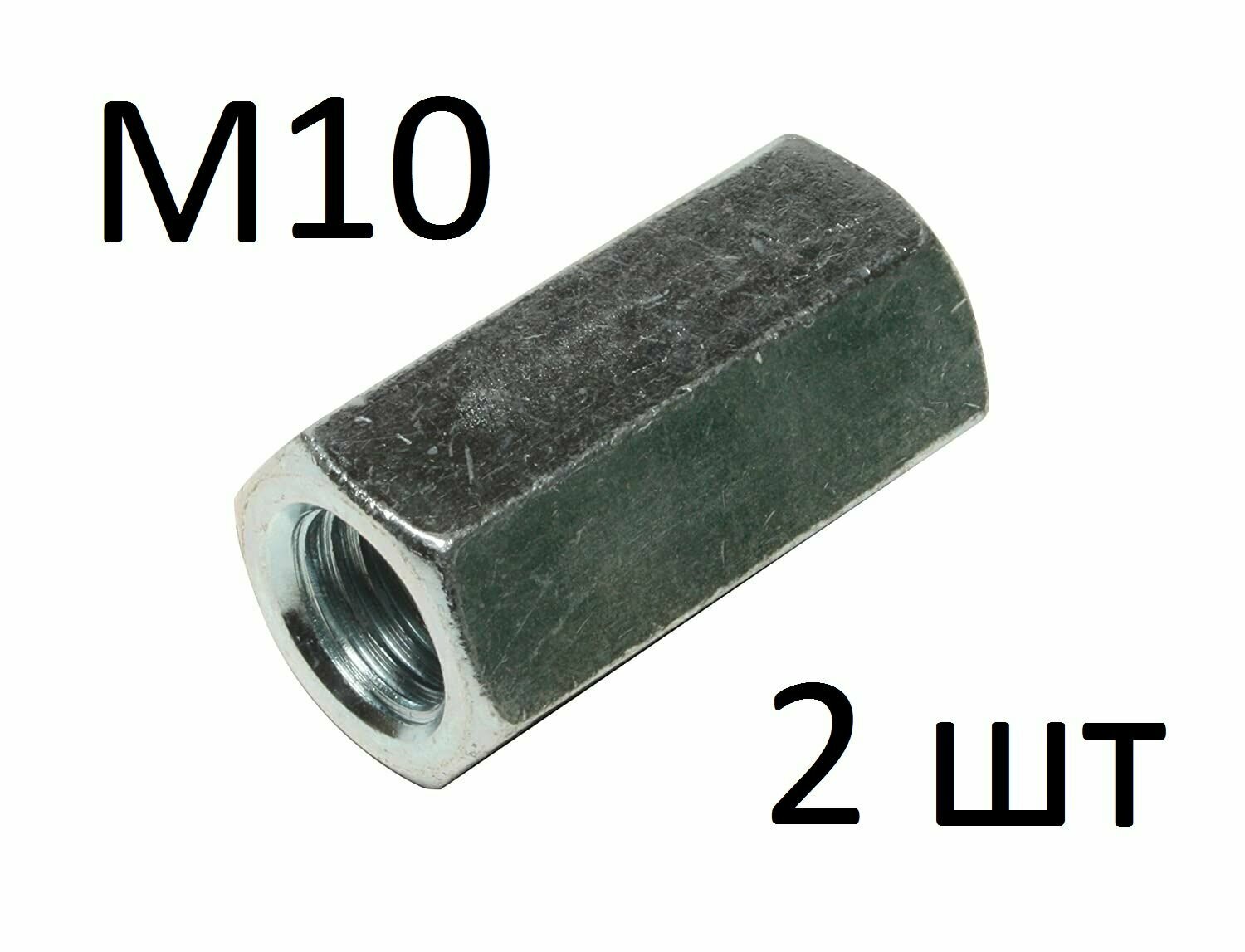 Гайка соединительная DIN 6334 М10 (2 шт)