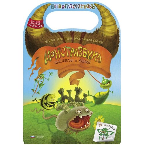 Монстразбука. Толстопузы и худяки. Раскраска с наклейками.