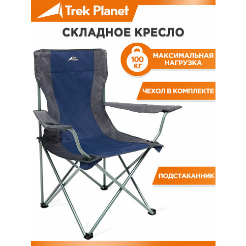 Кресло TREK PLANET Picnic 70605/70606 navy