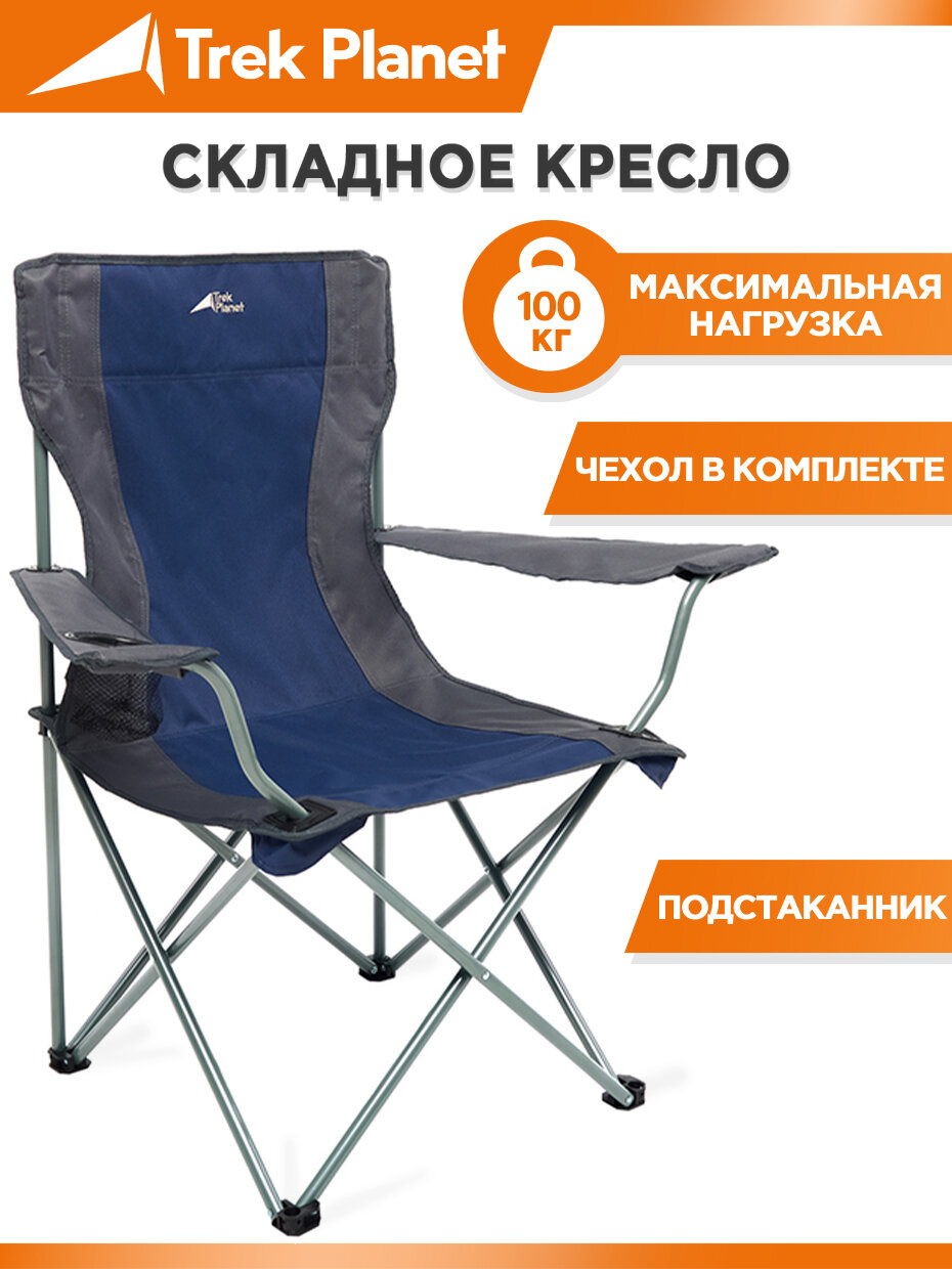 Кресло складное TREK PLANET Picnic Navy, кемпинговое, 54х54х90см