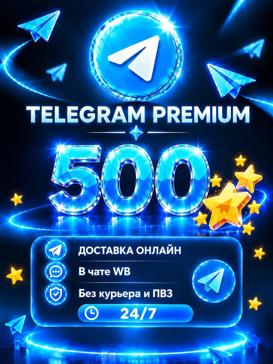 Telegram Stars 500 шт