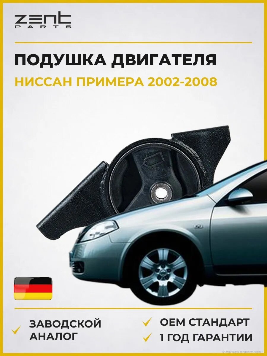 Подушка двигателя задняя Zentparts Z13445 Ниссан Примера Хэтчбек Nissan Primera Hatchback P12 2002-2008