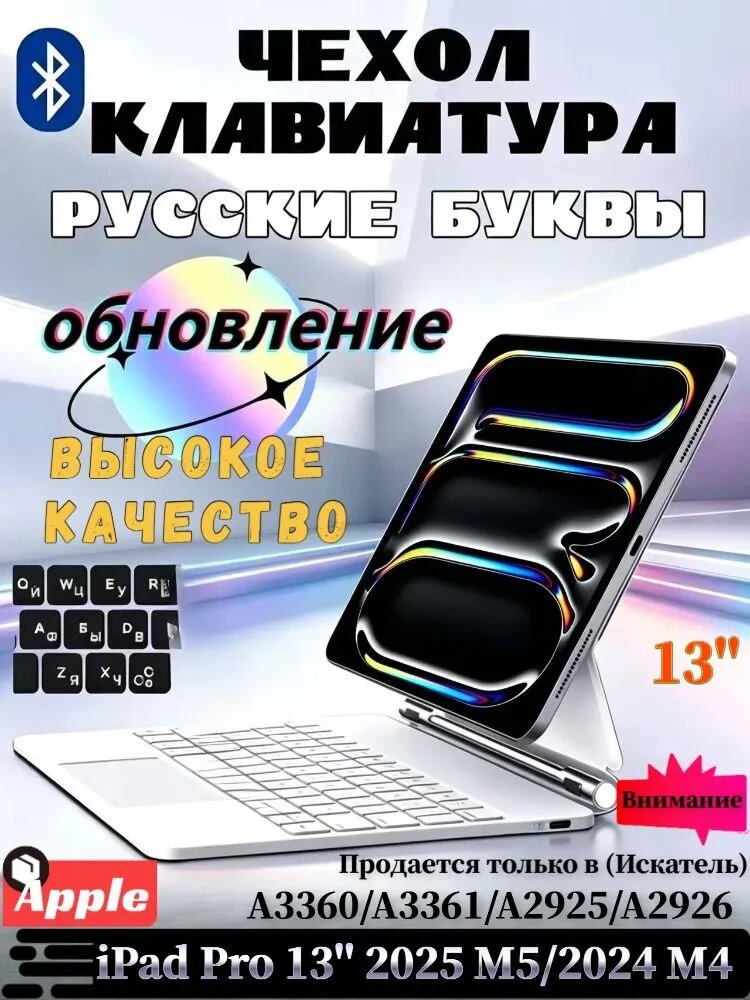 Для Apple iPad Pro 13 2025 M5/2024 M4 - чехол с беспроводной клавиатурой, подставка для магнитной левитации, функция подсветки, с тачпадом, русская клавиатура, белый