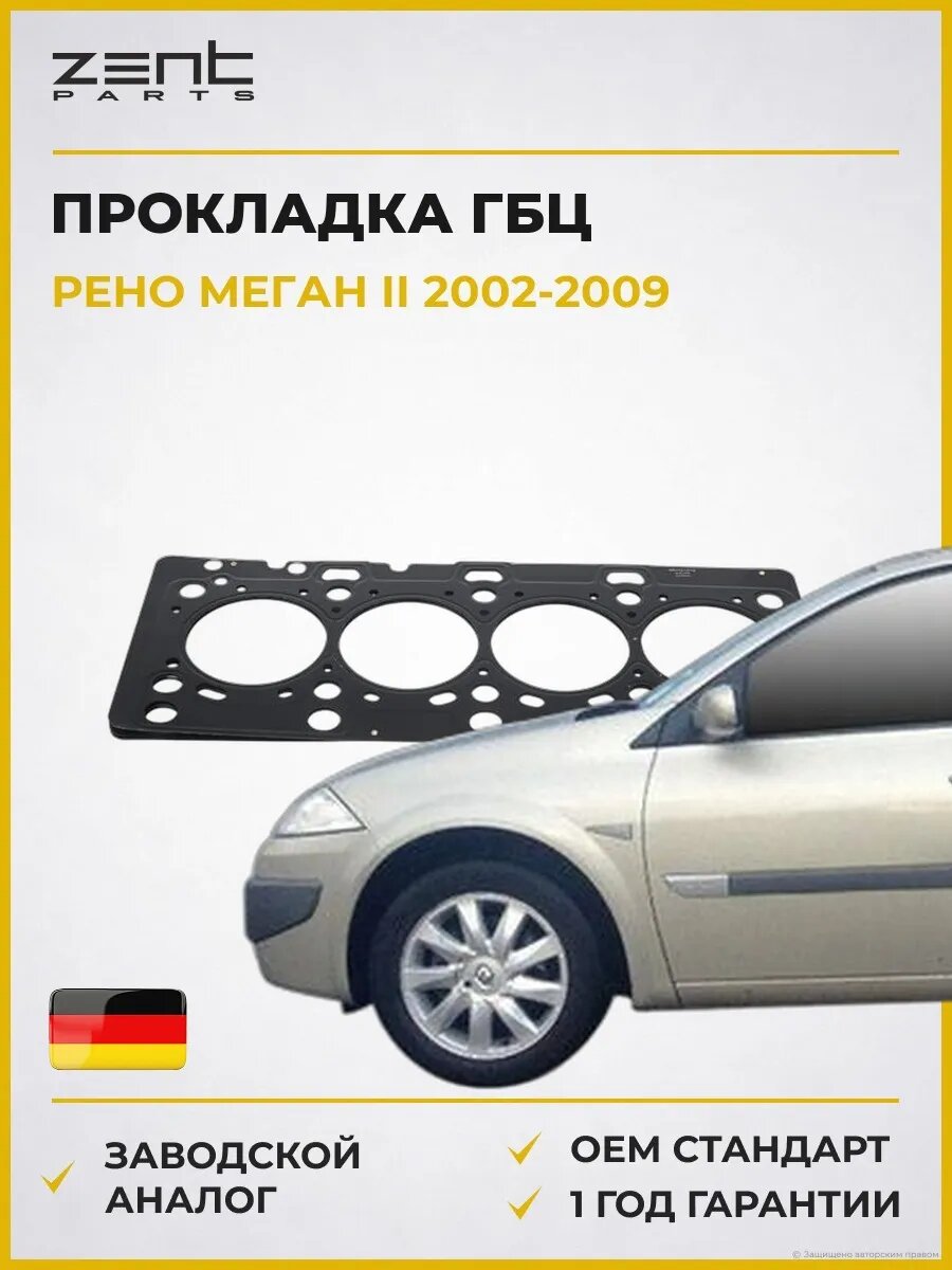 Прокладка ГБЦ Zentparts Z16799 Рено Меган II Renault Megane II 2002-2009