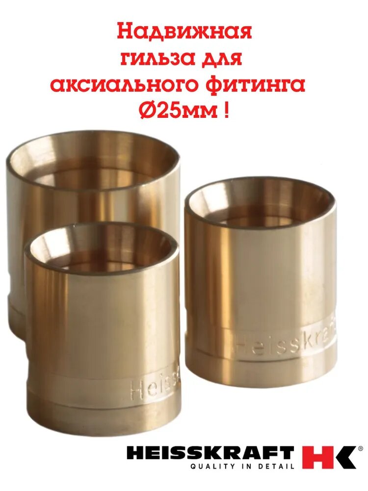 Надвижная гильза для аксиального соединения Heisskraft, латунь, для PEX, диаметр 25мм