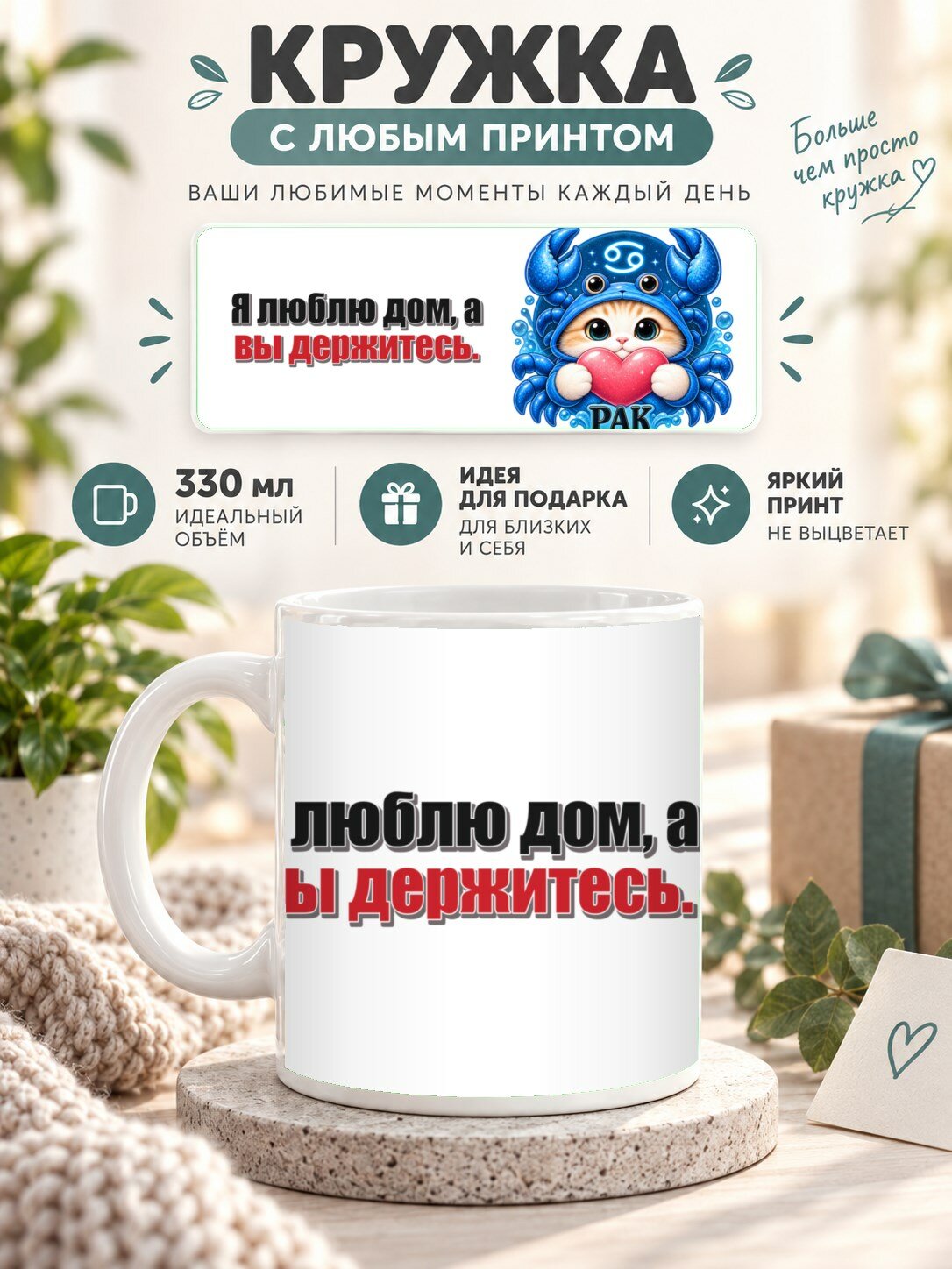 Кружка со знаком зодиака Рак, принт «Я люблю дом, а вы держитесь», керамическая, 330 мл
