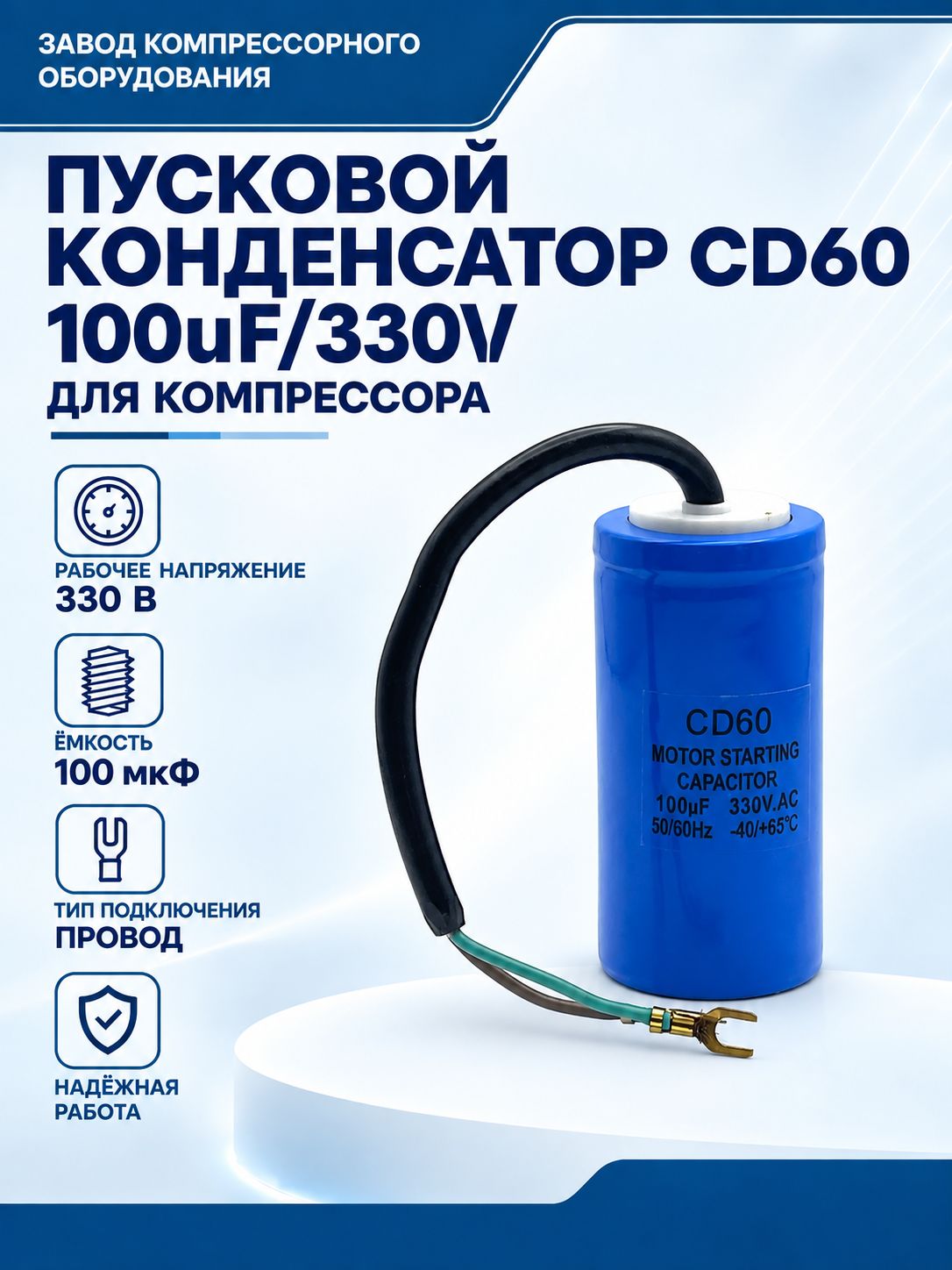 Пусковой конденсатор CD60 100uF/330V запчать для компрессора