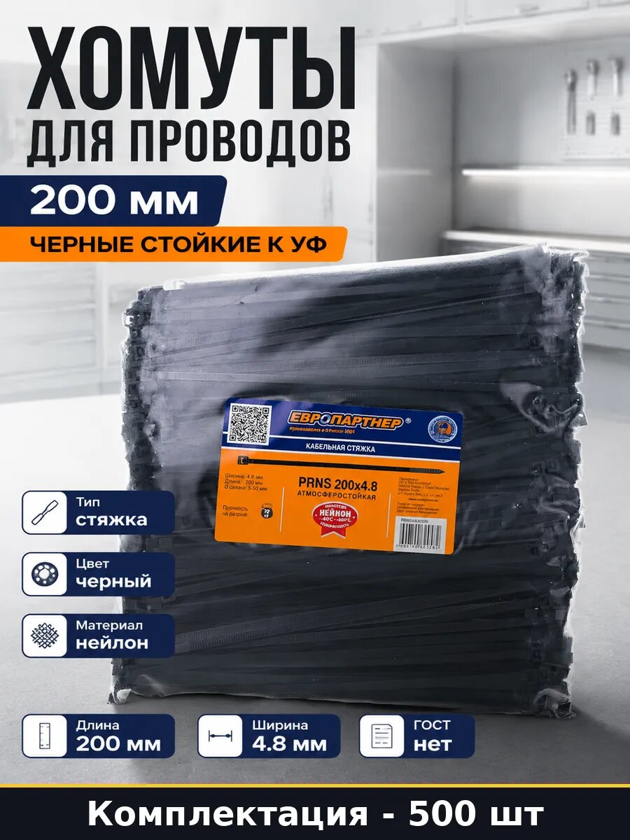 Хомуты для проводов 200 мм 500 шт черные стойкие к УФ