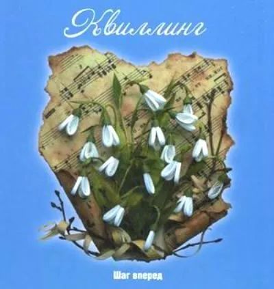Квиллинг. Шаг вперед