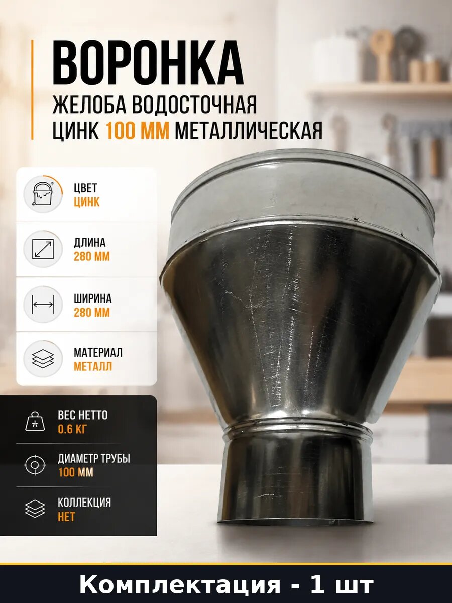 Воронка желоба водосточная цинк 100 мм металлическая