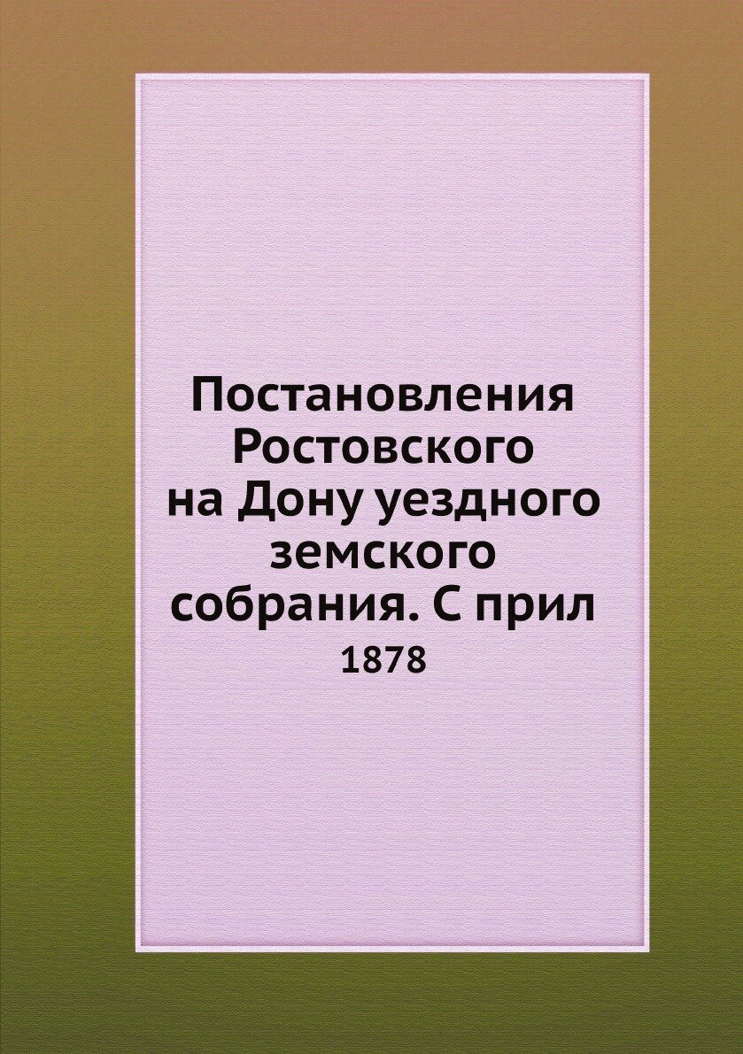 Книга Постановления Ростовского на Дону уездного земского собрания С прил. 1878 - фото №1