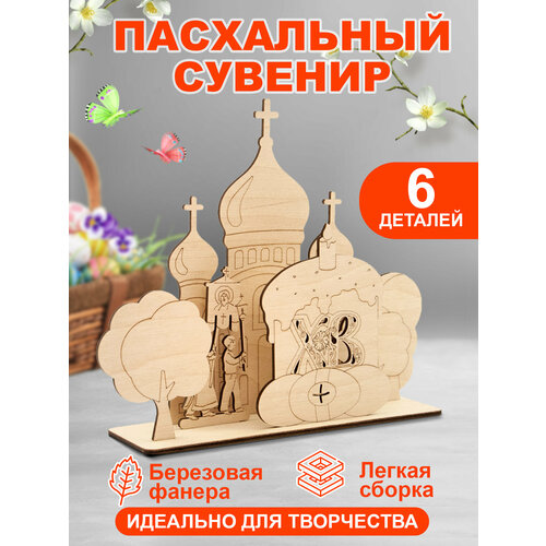 Игрушка для творчества Пасха, Крестный ход сборная модель