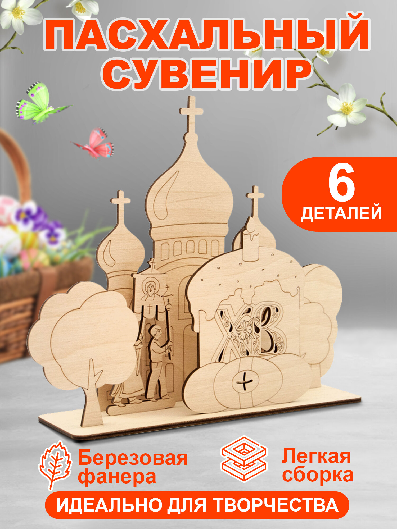 Игрушка для творчества "Пасха, Крестный ход" сборная модель