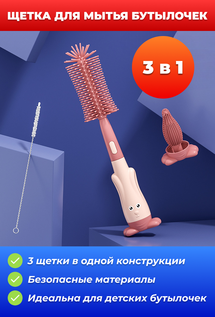 Силиконовая щетка для бутылочек 3 в 1, ершик для детской посуды, красный