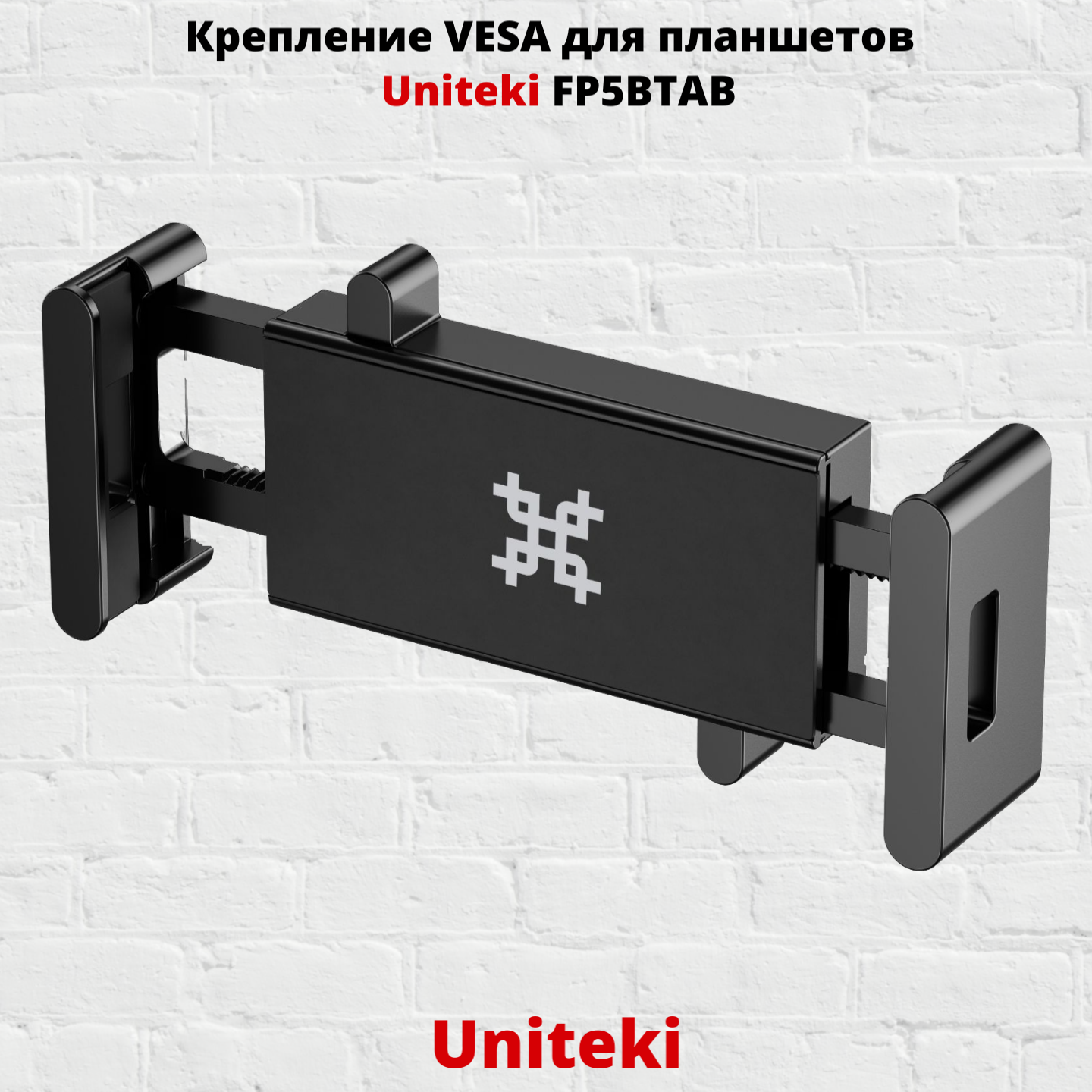 фото Крепление VESA для планшета, электронной книги Uniteki FP5BTAB, черный