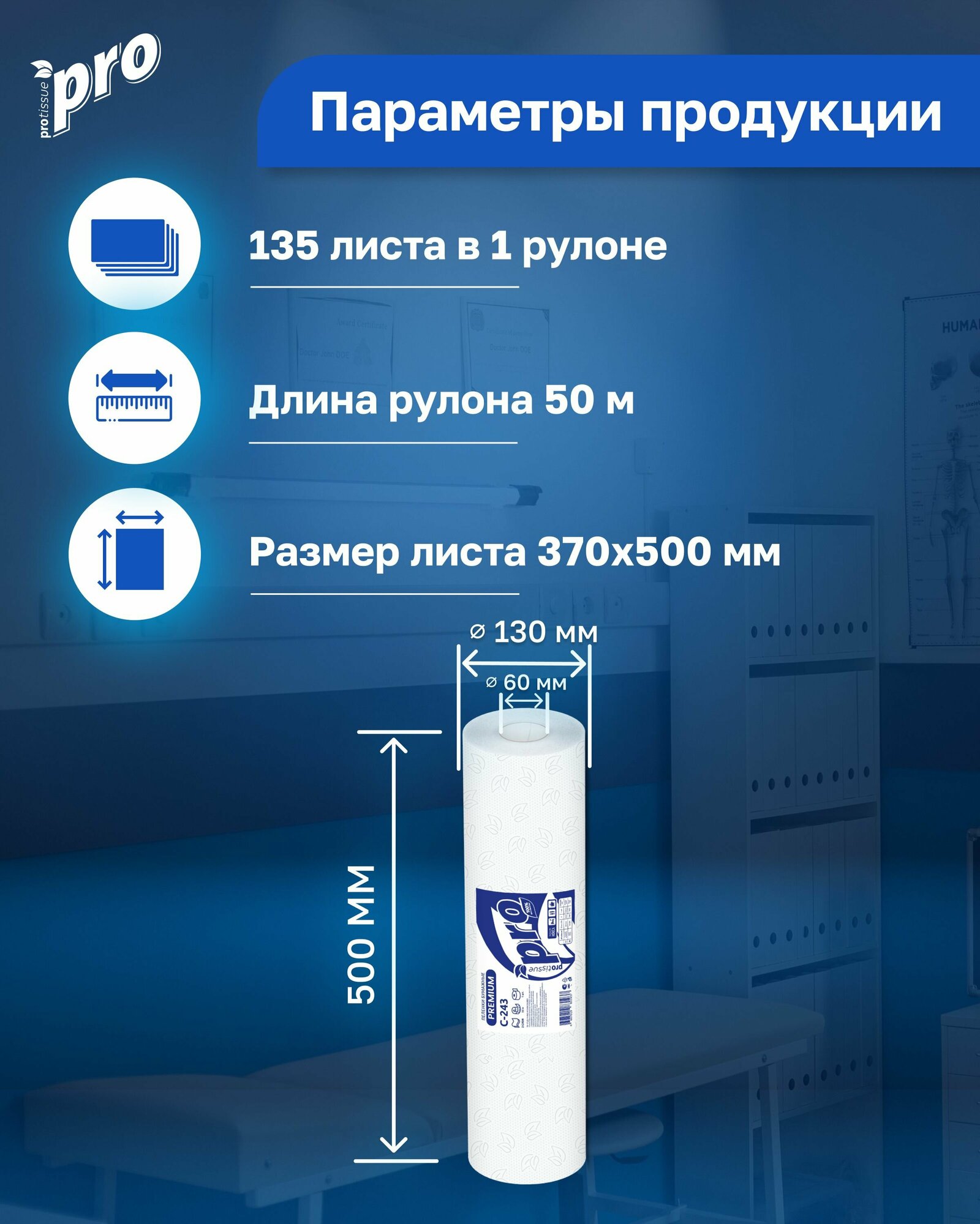 Картинки Простыня пеленка одноразовая бумажная гигиеническая медицинская профессиональная PROtissue С243, 2 сл, 50x37 см, 135 л. 1 рулон