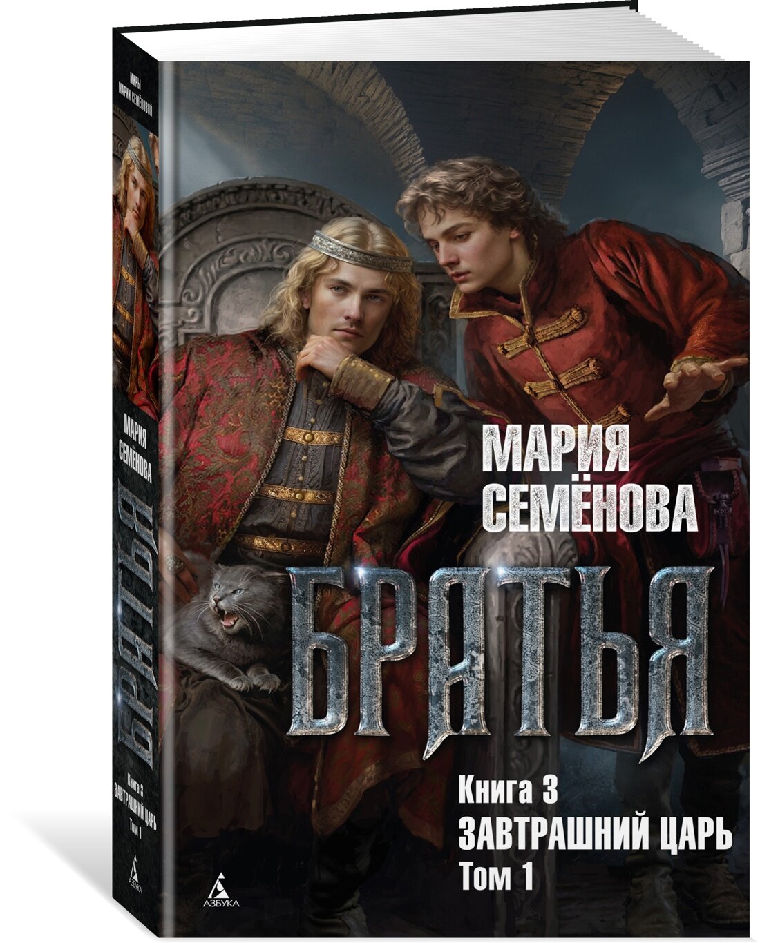 Книга Братья. Книга 3. Завтрашний царь. Том 1. Семёнова М.