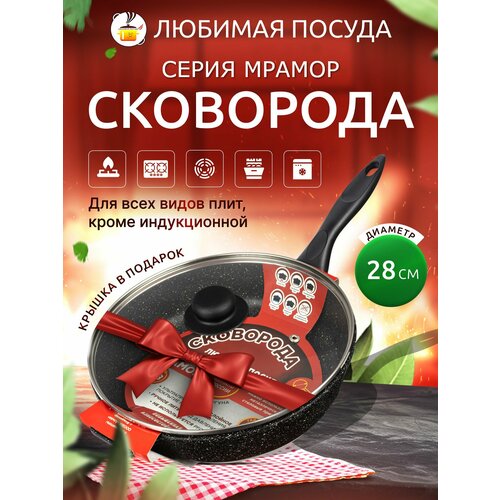 Сковорода 28 см с крышкой, несъемная ручка, с антипригарным покрытием, для всех типов плит, кроме индукционной