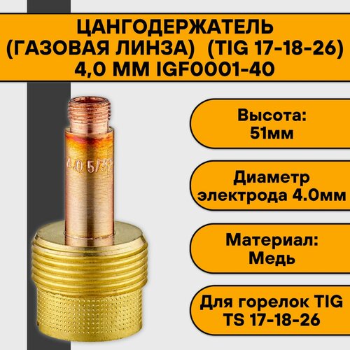 Цангодержатель/держатель цанги (газовая линза) (TIG 17-18-26) 4,0 мм IGF0001-40