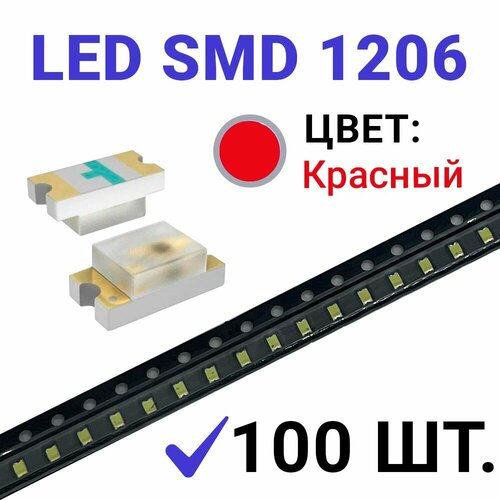 Светодиод LED SMD 1206 , красный (3V 20mA) 100 шт