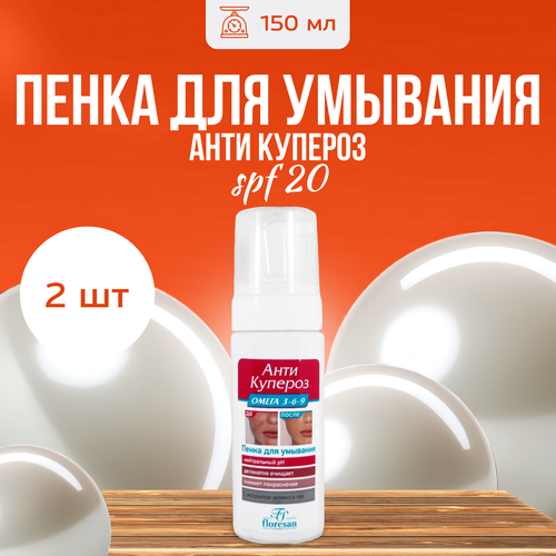 Пенка Floresan для умывания лица Антикупероз 150 мл 2 шт