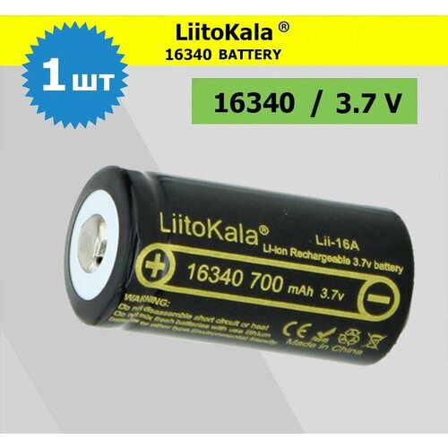 1шт. Аккумулятор LiitoKala 16340 (RCR123A) 3.7V 700 mah для тепловизоров, ночных прицелов