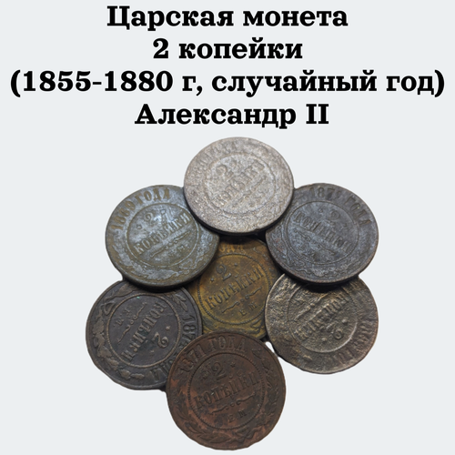 Царская монета 2 копейки (1855-1880 г, случайный год) Александр II