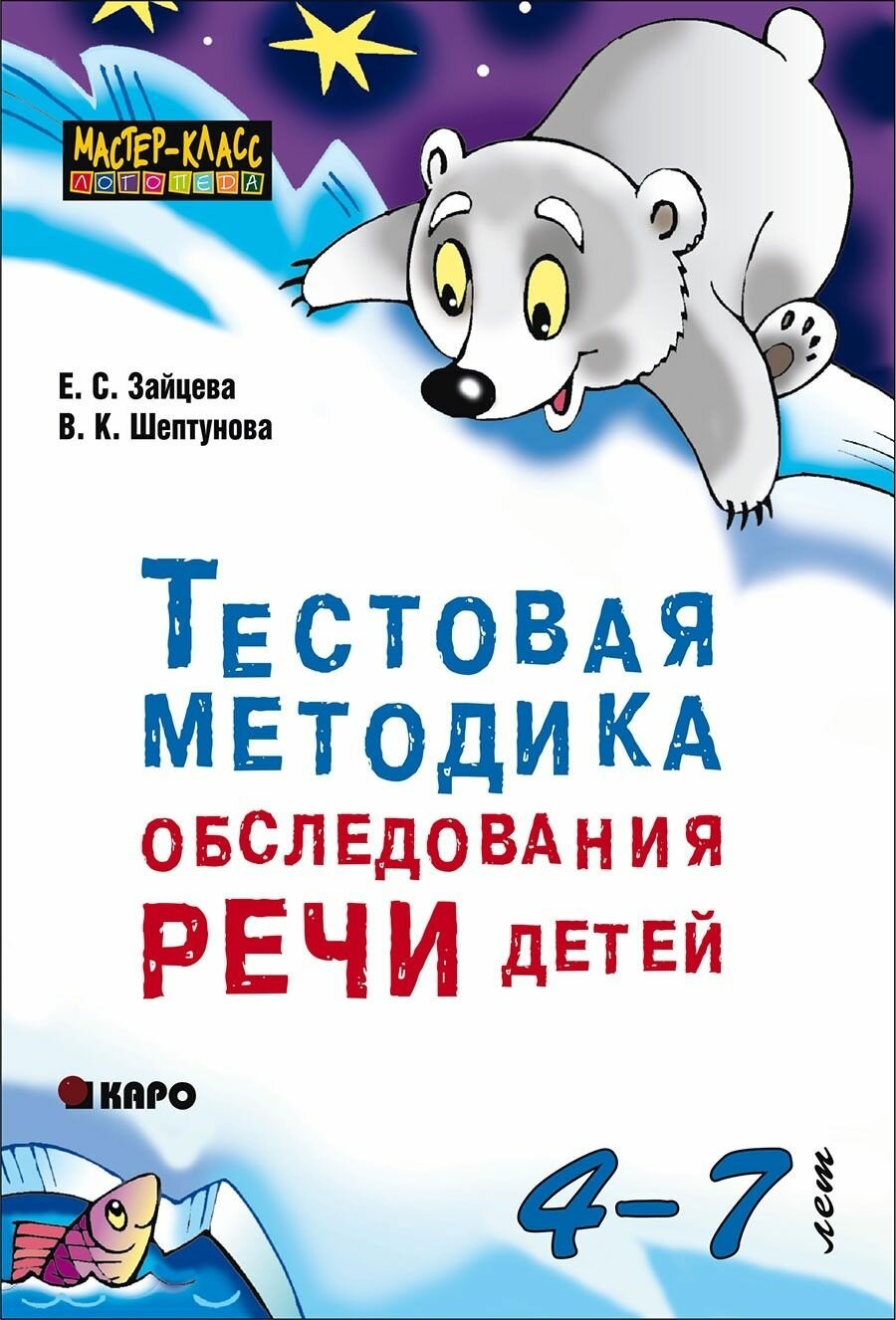 Тестовая методика обследования речи детей в возрасте 4-7 лет - фото №1