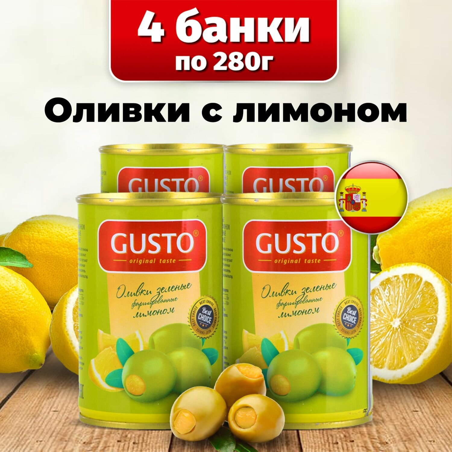 Gusto Оливки без косточек с лимоном Gusto 4 банки