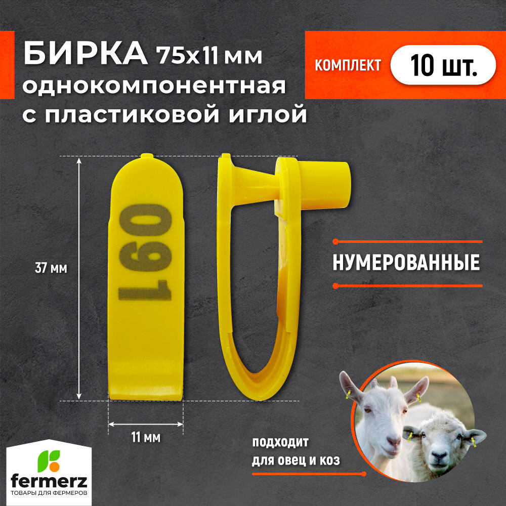 Бирка нумерованная однокомпонентная 75х9 мм для коз и овец,10 штук