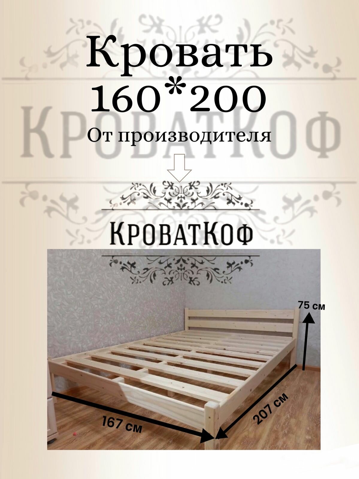 Кровать двуспальная "Кроваткоф" 160*200 массив сосны