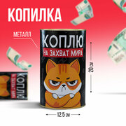 Копилка большая XXL «Коплю на захват мира», 20 х 12,5 см