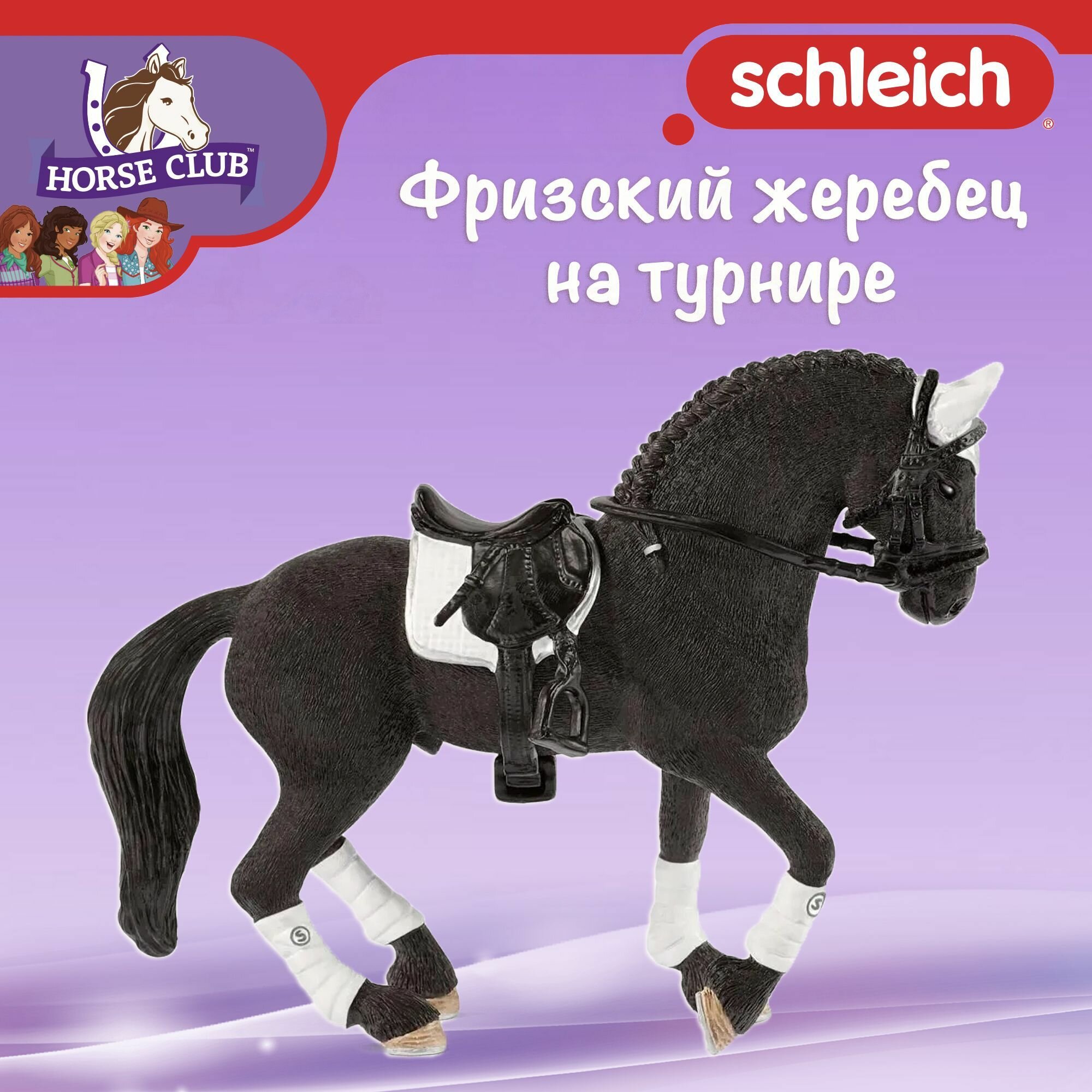 Фигурка "Фризский жеребец на турнире" Schleich Horse Club/ для детей от 5 лет/ Шляйх 42457