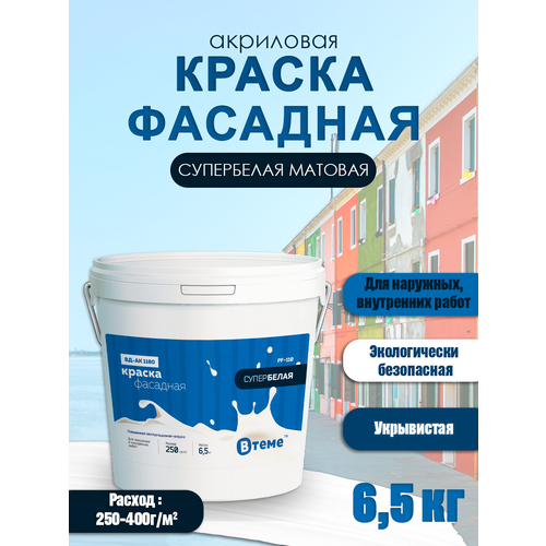 Краска фасадная акриловая ВТеме супербелая с матовым эффектом 65 кг 1749₽