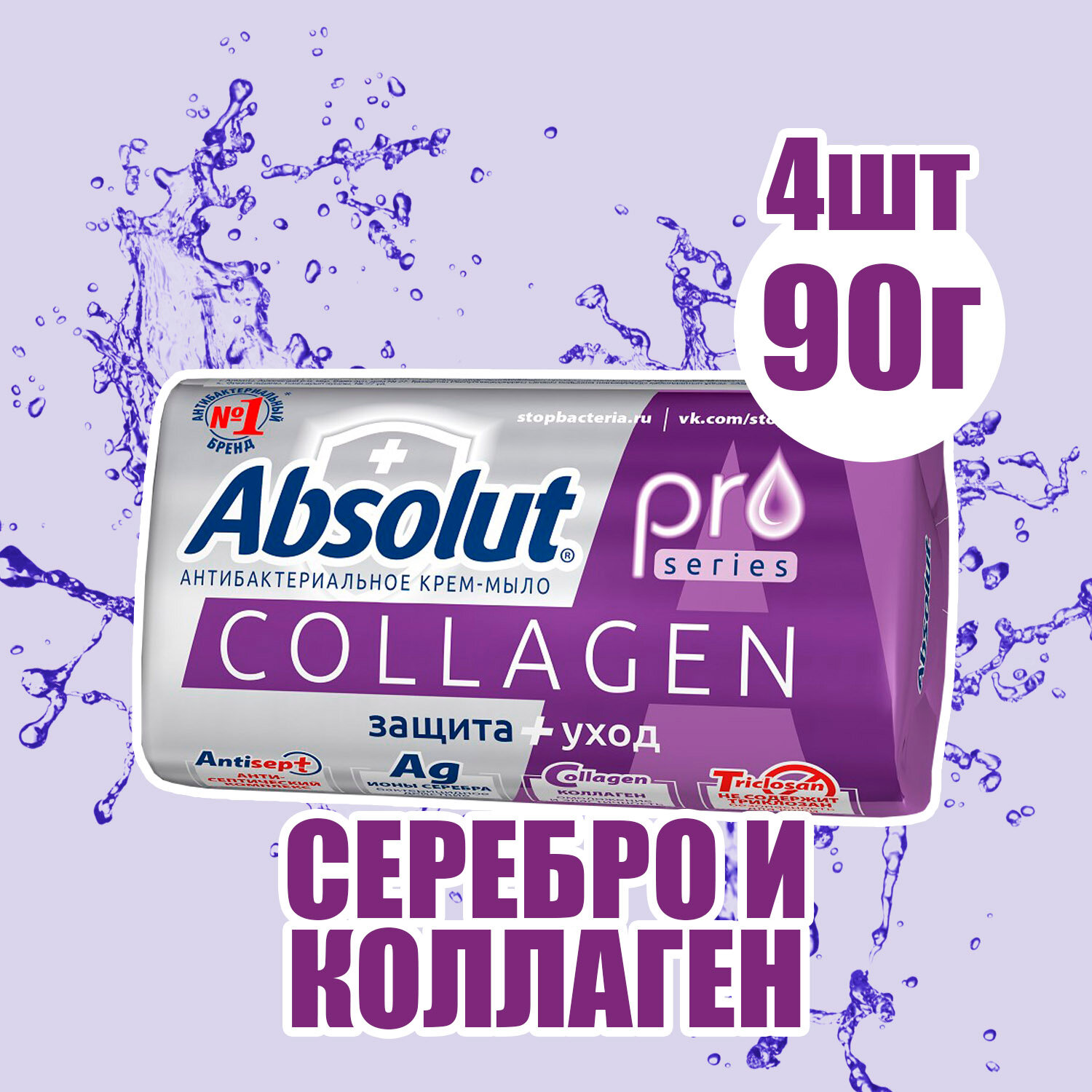 Мыло Absolut pro туалетное серебро + коллаген 90 г ( 4 шт )