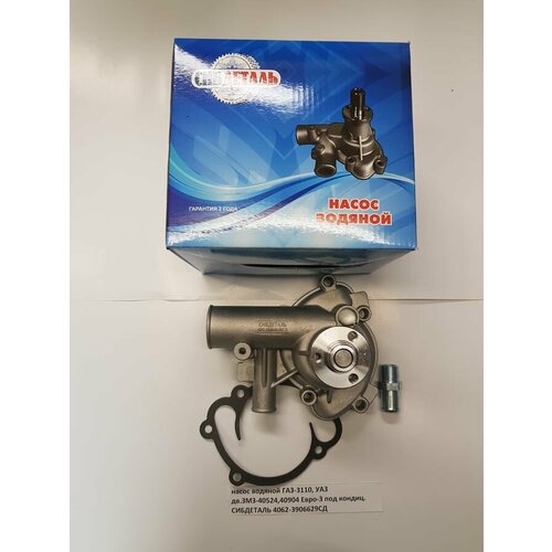 Насос водяной 4052540904 двс кондиционером Евро-3 сибдеталь 4062-3906629-30СД 3452₽