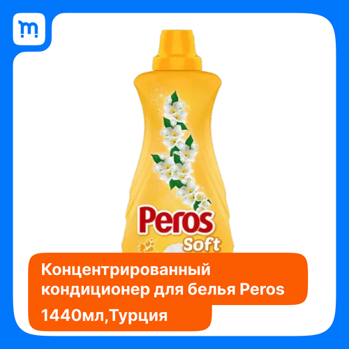 Концентрированный кондиционер для белья Peros Soft с ароматом Жасмина 1440 мл.