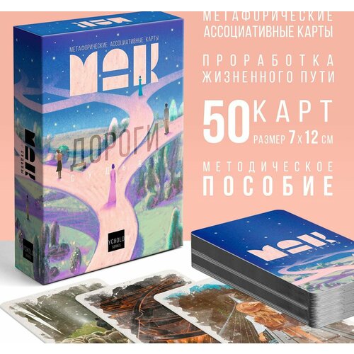 Метафорические ассоциативные карты «Дороги судьбы», 50 карт (7х12 см), 16+ зайченко виталий сергеевич нумерология числа и человеческие судьбы