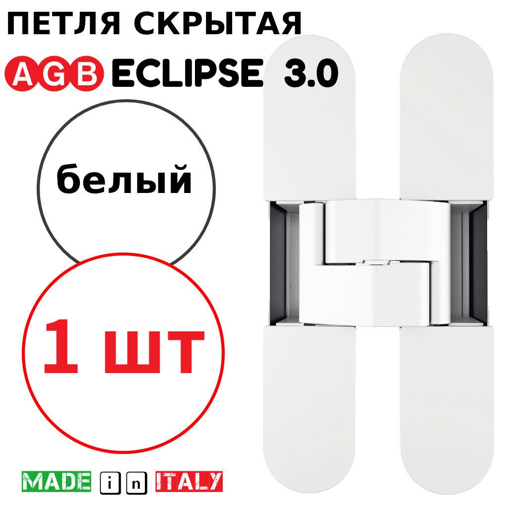 Петля скрытая AGB Eclipse 3.0 (белый) Е30200.02.91 + накладки Е30200.12.91