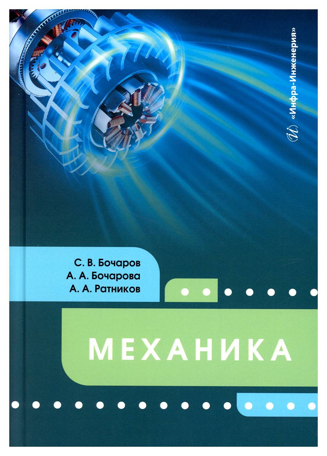 Механика. Учебное пособие (Бочаров Сергей Владимирович, Бочарова Анна Альбертовна Альбертовна, Ратников Александр Александрович) - фото №3