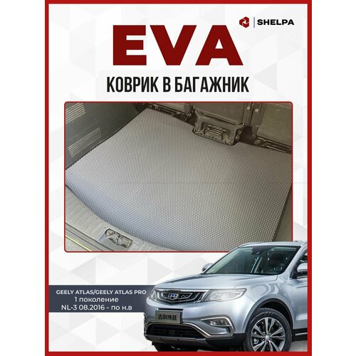 Коврик ЭВА в багажник Geely Atlas (Pro)